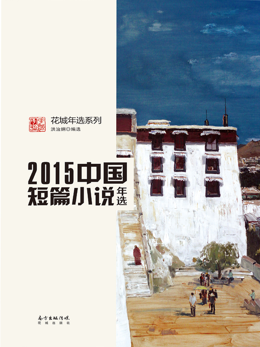 Title details for 花城年选系列 by 洪治纲 - Available